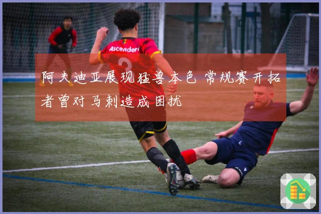 阿夫迪亚展现猛兽本色 常规赛开拓者曾对马刺造成困扰