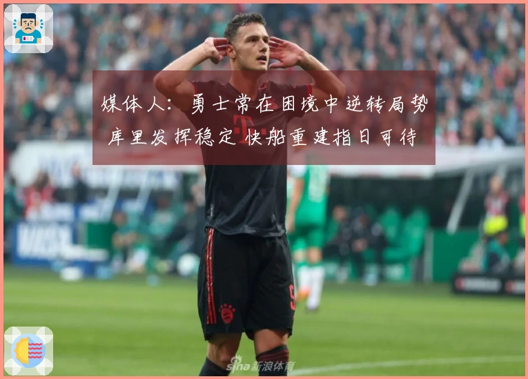 媒体人：勇士常在困境中逆转局势 库里发挥稳定 快船重建指日可待