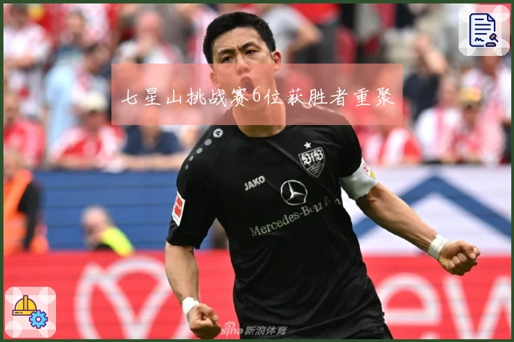 七星山挑战赛6位获胜者重聚