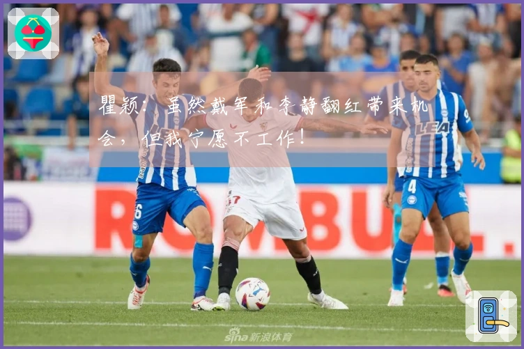 瞿颖：虽然戴军和李静翻红带来机会，但我宁愿不工作！