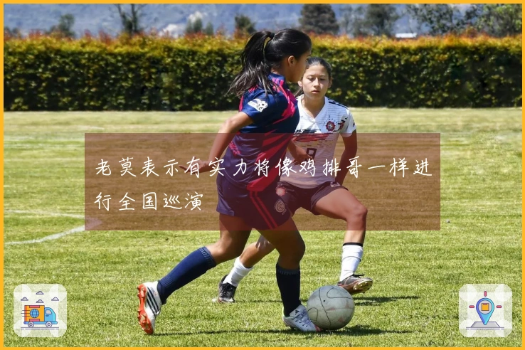 老莫表示有实力将像鸡排哥一样进行全国巡演