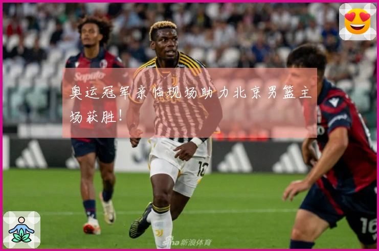 奥运冠军亲临现场助力北京男篮主场获胜！