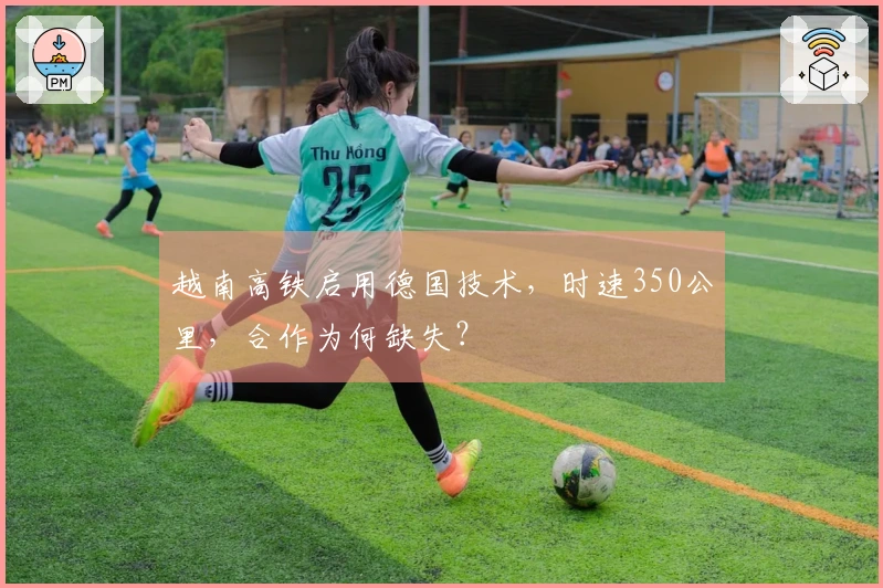 越南高铁启用德国技术，时速350公里，合作为何缺失？