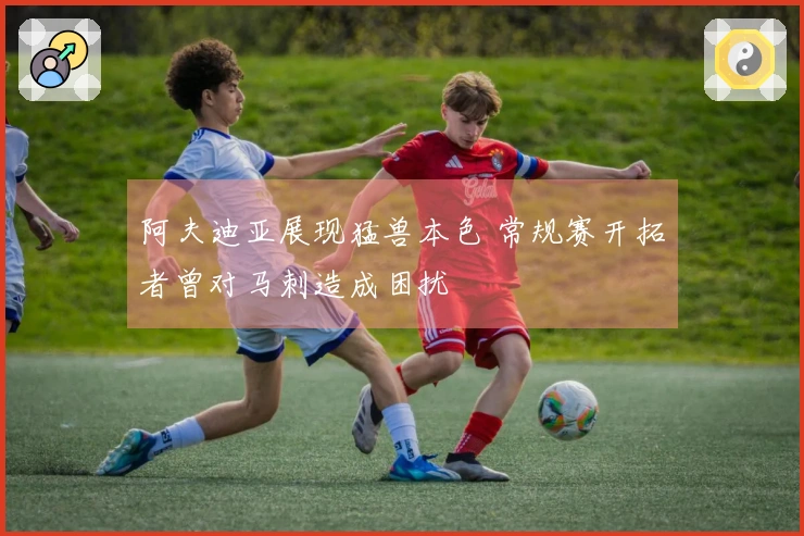 阿夫迪亚展现猛兽本色 常规赛开拓者曾对马刺造成困扰