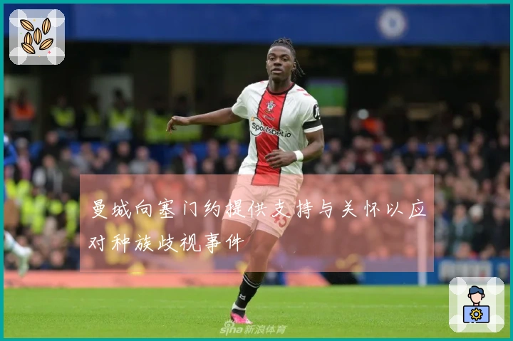 曼城向塞门约提供支持与关怀以应对种族歧视事件