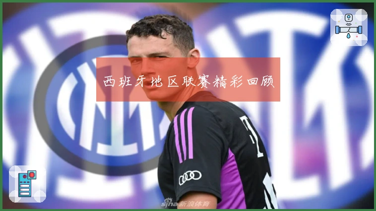 西班牙地区联赛精彩回顾
