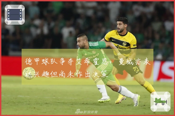 德甲球队争夺艾希霍恩，曼城亦表达兴趣但尚未作出决策