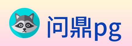 问鼎pg logo